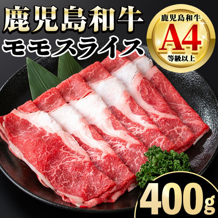 【ふるさと納税】《毎月数量限定》A4～A5 鹿児島和牛モモスライス(400g) 和牛 牛肉 牛 肉 モモ スライス すき焼き すきやき 冷凍 国産 赤身 赤身肉 【居食肉】