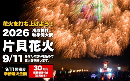 世界一の四尺玉を体感！片貝まつり花火大会 奉納煙火30万円分+桟敷枡席チケット 1日目 令和8年9月11日(金) | 先行予約 越後三大花火 花火 花火大会 片貝まつり花火大会 観覧チケット 観覧 チケット 桟敷席 片貝まつり 祭り 新潟県 小千谷市 片貝 花火のまち 【0003-0003SV02】