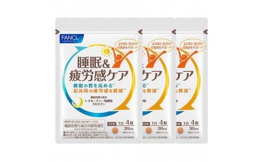 FANCL 睡眠&疲労感ケア 3袋 ファンケル 三島市 静岡県