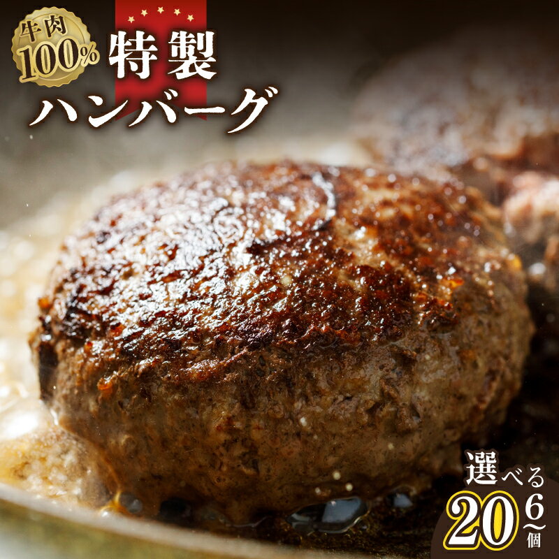 【ふるさと納税】牛肉100％ 特製ハンバーグ 120g × 6個 / 10個 / 20個 個包装 特別規格 55キャンペーン 黒毛和牛 厳選素材 ジューシー 肉汁 旨み 便利 ハンバーグ 食品 食べ物 肉 お取り寄せ お取り寄せグルメ 冷凍 関西 大阪府 泉佐野市 送料無料