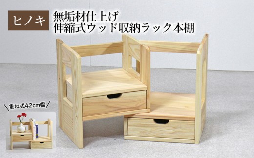【ひのき本立て コンパクトタイプ】 桧 無垢材仕上げ 伸縮式ウッド収納ラック本棚 重ね式42幅
