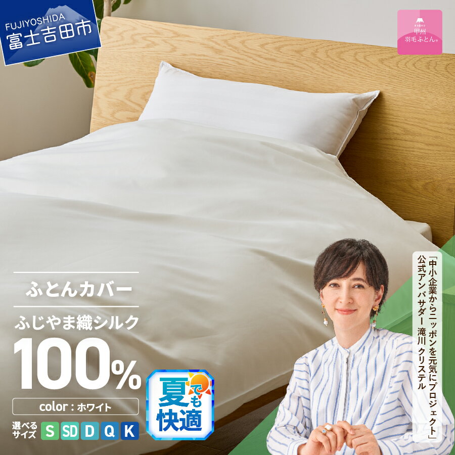 【ふるさと納税】 夏用 掛けふとんカバー カバーケット 布団カバー 選べる サイズ シングル セミダブル ダブル クイーン キング ふじやま織 シルク100％ 絹 シルクカバー ホワイト オールシーズン 洗濯可能 日本製 寝具 国産 ベッド 暖かい 【甲州羽毛ふとん】