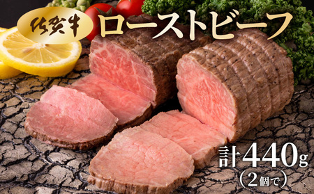 佐賀牛ローストビーフ 440g