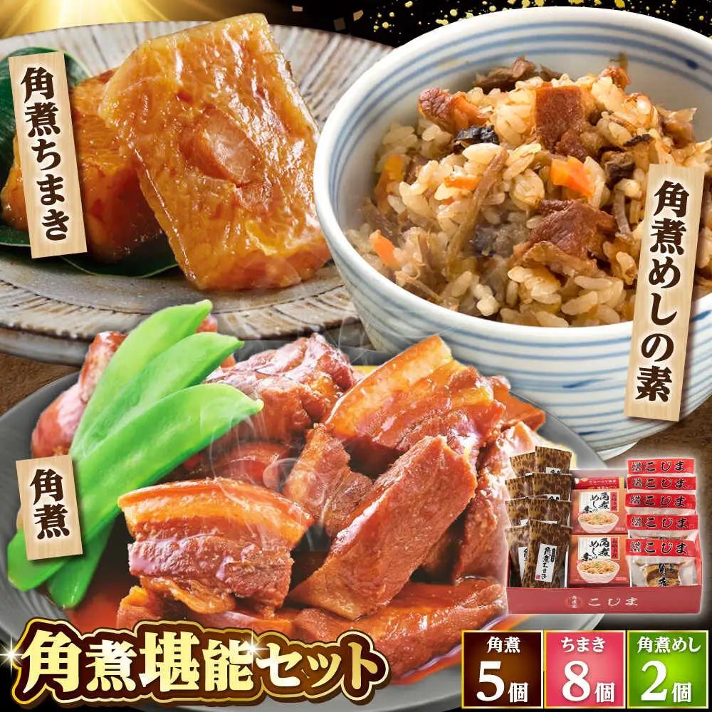 角煮5個・ちまき8個・角煮めしの素2個/角煮家こじま[DBX018]