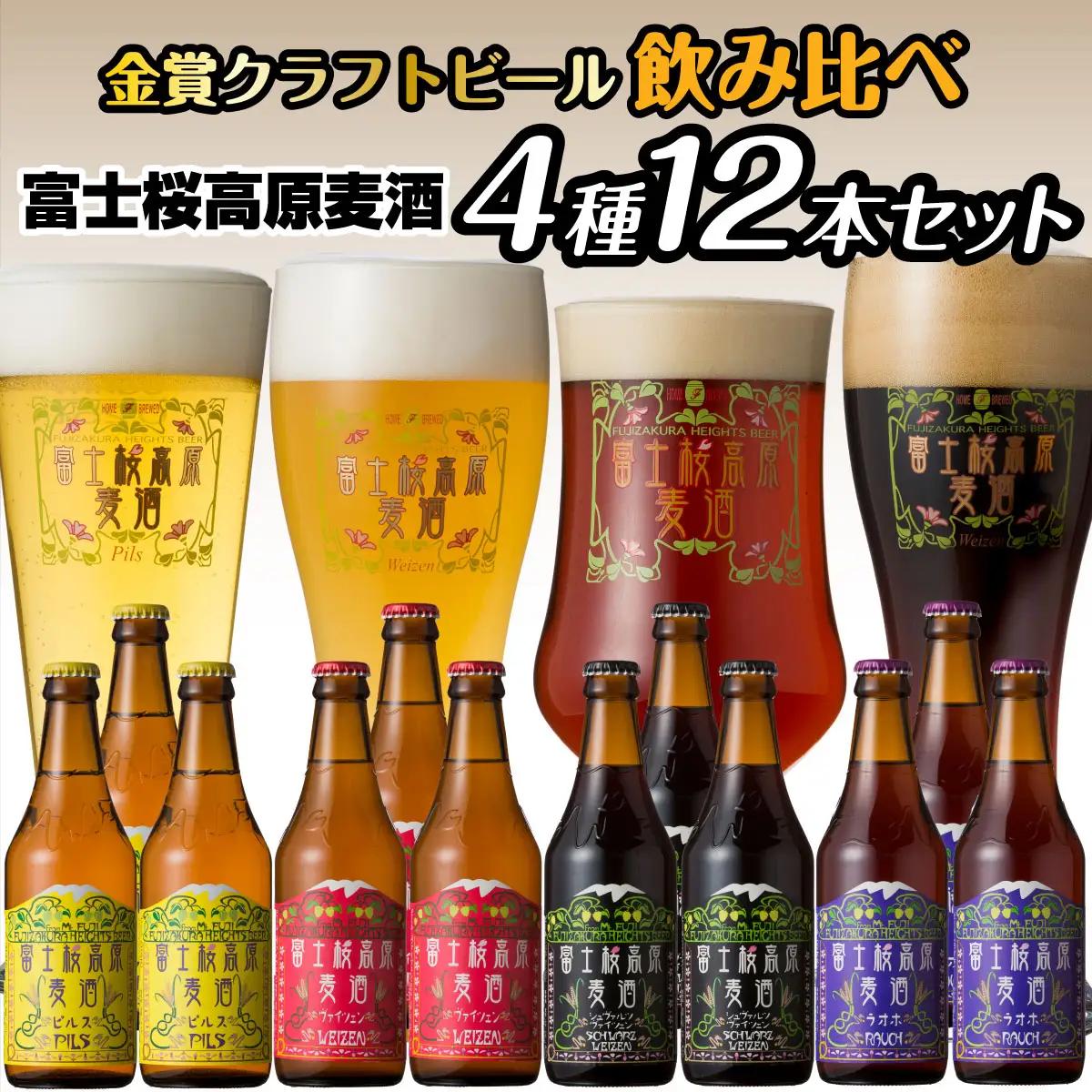 富士桜高原麦酒（4種12本セット）金賞クラフトビール飲み比べ NSAH003