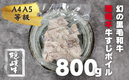 
【幻の黒毛和牛】数量限定 隠岐牛 牛すじボイル 400g パック×2 ＜A4A5 牛 黒毛和牛 最高級 煮込み＞ 簡単調理 下処理済み 加圧調理済み
