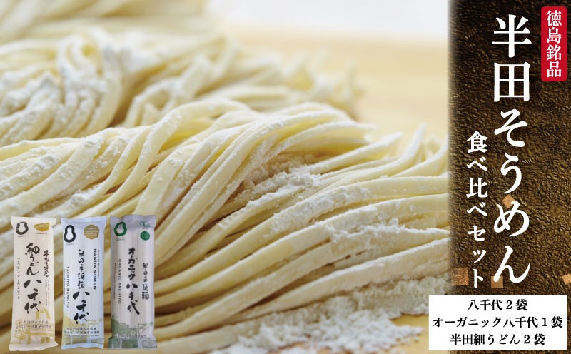 
                  半田そうめん 食べ比べセット 八千代 オーガニック 細うどん 《こだわり抜いた原材料》 そうめん 素麺 乾麺 揖保乃糸 島原そうめん に負けない ブランド 手延べ うどん 徳島県 つるぎ町 八千代麺業
                
