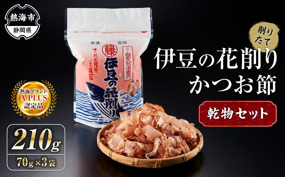 
伊豆の花削り かつお節 乾物 セット 210g ( 70g × 3個 ) 株式会社 丸藤 かつお節 高級 鰹 出汁 だし ダシ 和食
