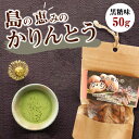 【ふるさと納税】 島の恵みの かりんとう 黒糖味 カリントウ 植物油脂 マーガリン不使用 和菓子 おやつ スイーツ サトウキビ おから 黒糖 塩 手作り 沖永良部 郵送 島の恵み工房 サロンバー エスポワール ふるさと納税 鹿児島 和泊町 おすすめ ランキング プレゼント ギフト