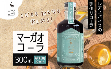 コーノコーラ マーガオコーラ 瓶 300ml 1本 希釈用 クラフトコーラ コーラシロップ スパイス ハーブ マーガオ 馬告 無着色 無香料 手作り 飲料 ドリンク ギフト お取り寄せ 送料無料 愛知県 名古屋市