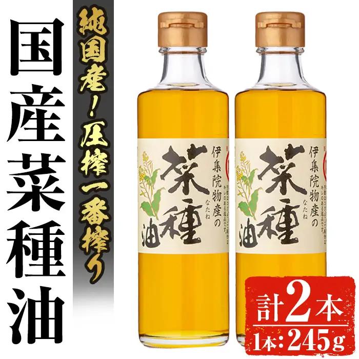 No.1269 ＜数量限定＞厳選！一番搾りの極上こだわりの国産菜種油(計490g) 国産 九州 鹿児島 油 あぶら ナタネ油 なたね油 調味油 オイル 菜種 一升瓶 ペットボトル 一番搾り 贈答 ギフト 常温 常温保存【伊集院物産】