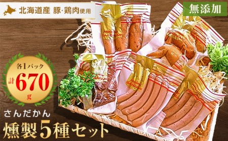 さんだかんの道産肉の無添加燻製厳選5品セット【配送不可地域：離島】【1337994】