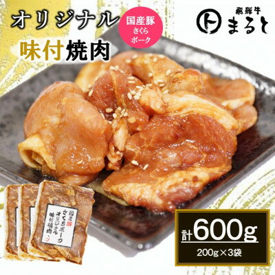 【ふるさと納税】まるとオリジナル味付け国産豚ロース焼肉用　200g入り×3【配送不可地域：離島】【1721803】