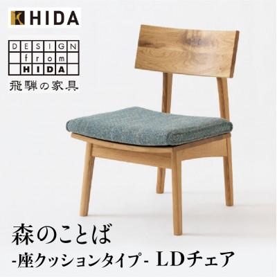 ふるさと納税 高山市 飛騨産業の森のことば SN240 LDチェア  ホワイトオーク オイル塗装 ベガスG ES020