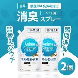 ペット用 消臭スプレー 詰め替え用 1L ドクターアニマポート×2《獣医師 臭気判定士 W監修》｜消臭 除菌 抗菌 日本製 犬猫 アニマクリーンズ [2467c1]