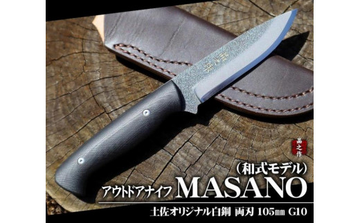 
【晶之作】アウトドアナイフ:MASANO 白鋼【G10】皮ケース
