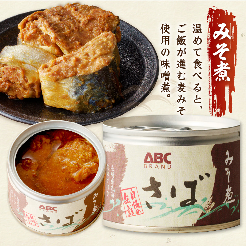 松浦のさば缶詰3種セット【B1-138】 さば サバ  鯖 さば缶 サバ缶 鯖缶 缶詰 水煮 みそ煮 しょうゆ煮 セット