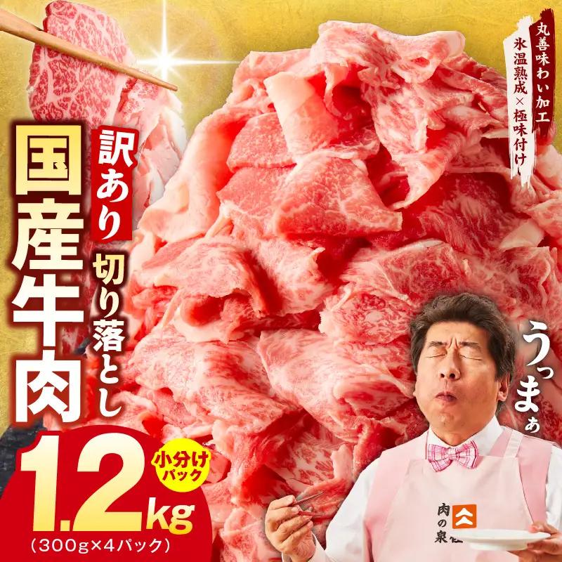 国産 牛肉切り落とし 1.2kg 牛肉切り落とし 氷温熟成×極味付け