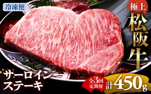 （冷凍・3回定期便）極上松阪牛サーロインステーキ 150g×1枚 < 冷凍 > ( 牛肉 ブランド牛 高級 和牛 国産牛 松阪牛 松坂牛 ステーキ サーロイン サーロインステーキ 松阪牛サーロインステーキ 三重県 多気町 UOD-2403-02