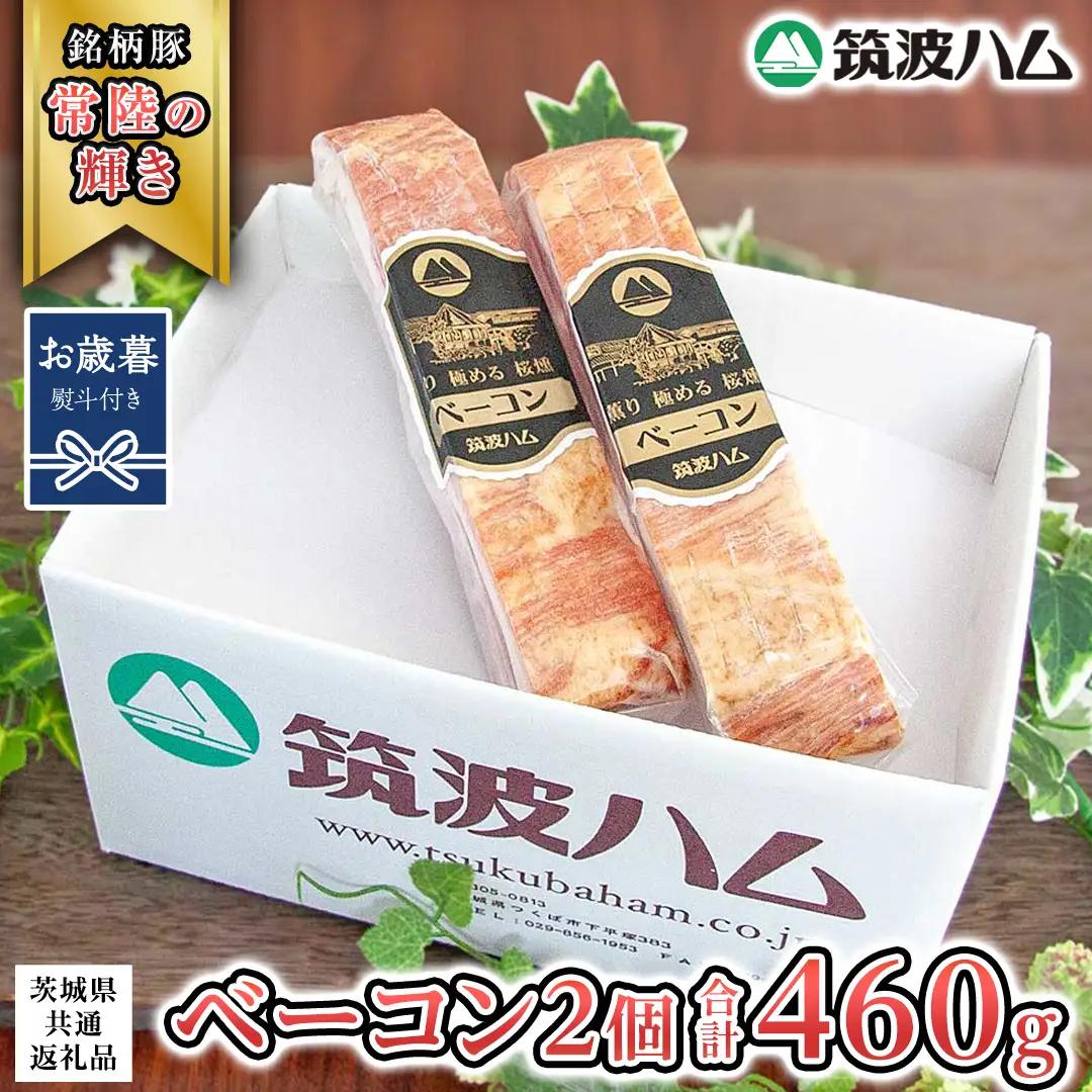 【お歳暮熨斗付き】筑波ハム ベーコン 2個 合計 460g ( 茨城県共通返礼品 ) 『常陸の輝き』  [EN026sa]