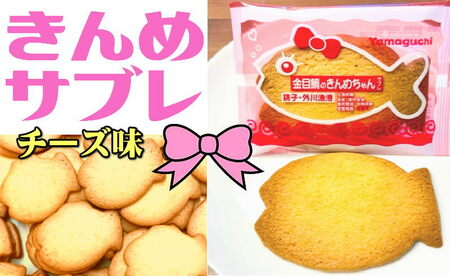  いわしサブレときんめサブレセット 20枚