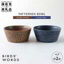 【ふるさと納税】【波佐見焼】PATTERNED BOWL ペア 2点セット smoke brown ＋cobalt blue【BIRDS’ WORDS】 [CF021]