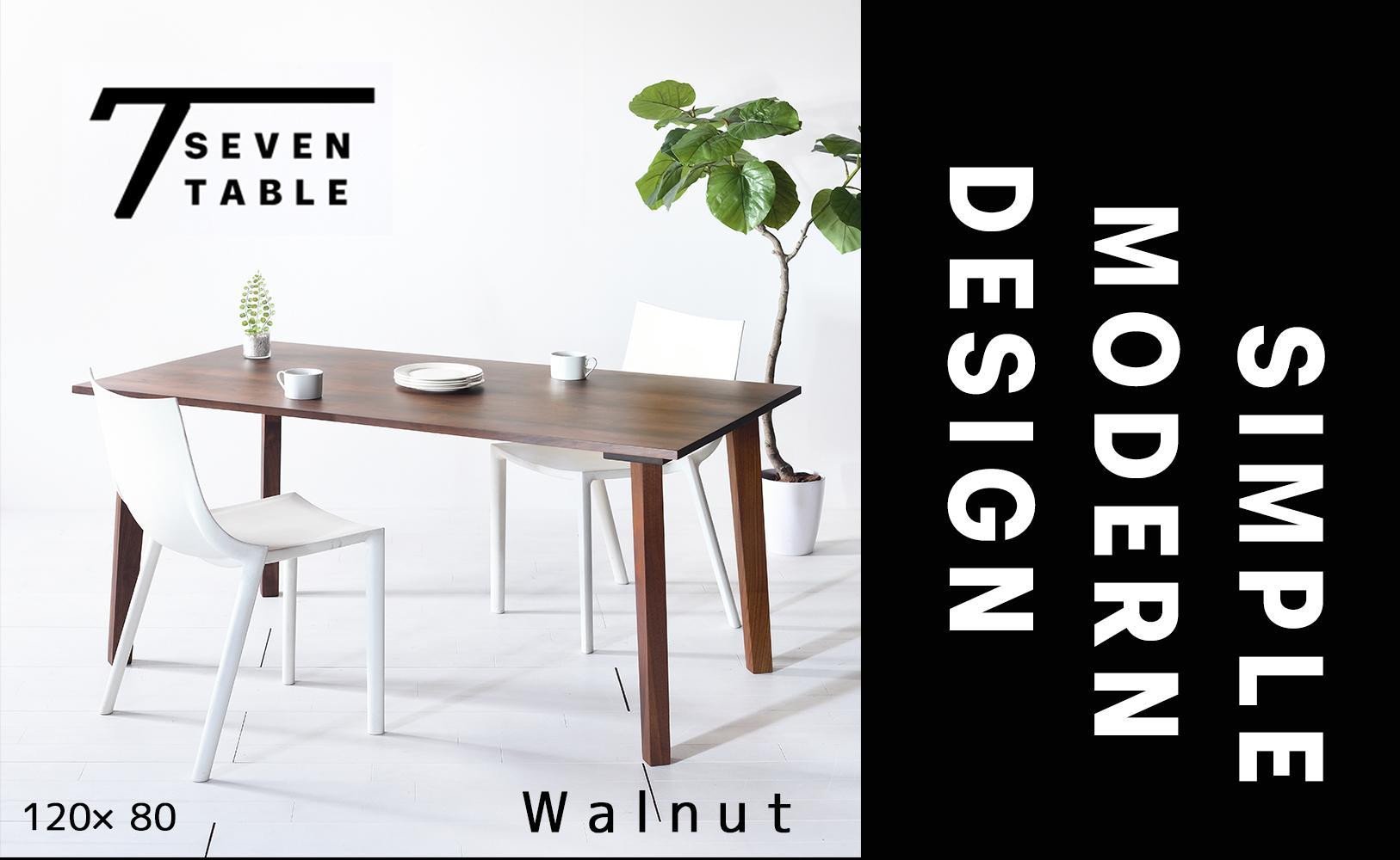 
            【シンプルモダン】 セブンテーブル120 ウォールナット 無垢材 国産 ダイニングテーブル 大川家具
          