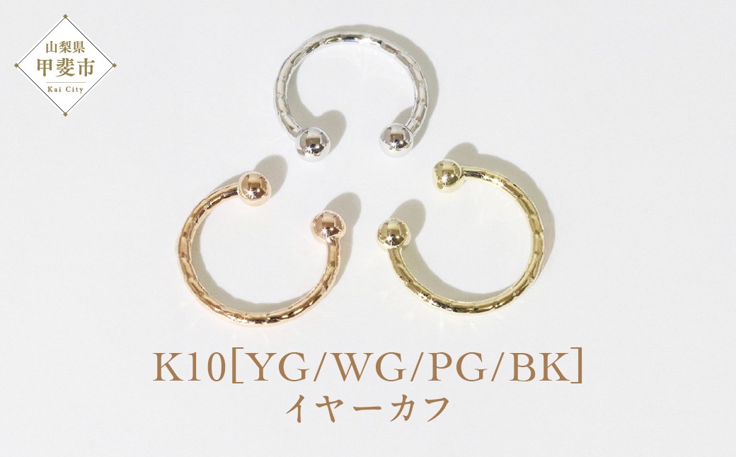 
K10　柄丸玉　イヤーカフ
