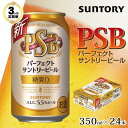 【ふるさと納税】【3ヶ月　定期便】サントリー　新パーフェクトサントリービール（PSB）【350ml×24本】