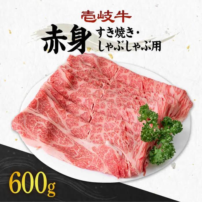 《A4?A5ランク》壱岐牛 赤身 600g （すき焼き・しゃぶしゃぶ） 《壱岐市》【壱岐市農業協同組合】[JBO037] 肉 牛肉 赤身 すき焼き しゃぶしゃぶ 薄切り 24000円