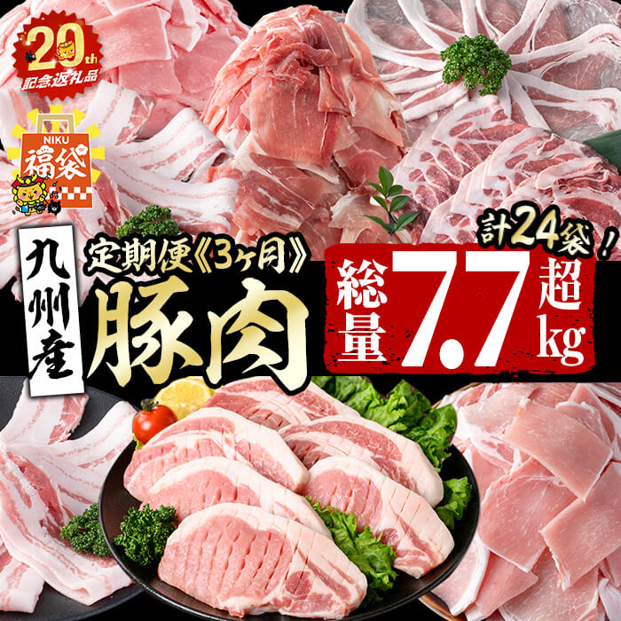【ふるさと納税】【定期便全3回】九州産 豚肉定期便(3ヵ月連続・毎回2kg以上・計7.7kg以上) 福袋 定期便 お楽しみ 国産 肉 豚肉 豚バラ ロース 冷凍 小分け すき焼き しゃぶしゃぶ 豚しゃぶ ランキング 人気 とんかつ トンカツ【志布志市制20周年記念】【サンキョーミート】