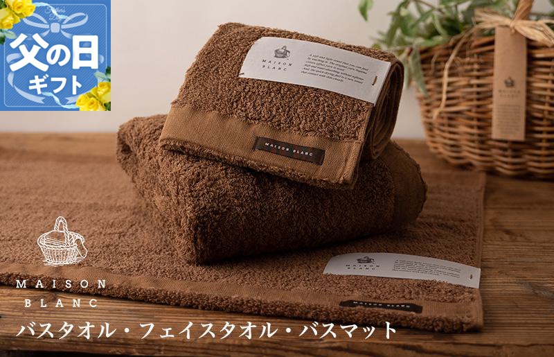 
            【父の日】MAISON BLANC バスタオル1枚 フェイスタオル1枚 バスマット1枚 チェストナット【ギフト 贈り物 TVで紹介】
          