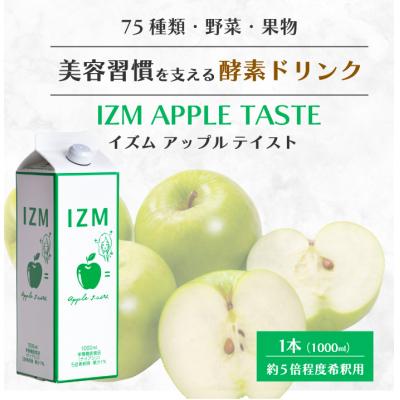 ふるさと納税 三原市 【IZM酵素ドリンク】APPLE TASTE 1000ml×1本 [199-001]