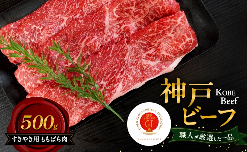 
            神戸ビーフ すきやき用 ももばら肉 500g 和牛 神戸牛 国産 牛肉 肉 兵庫県 洲本市 淡路島 [№5395-0366]
          