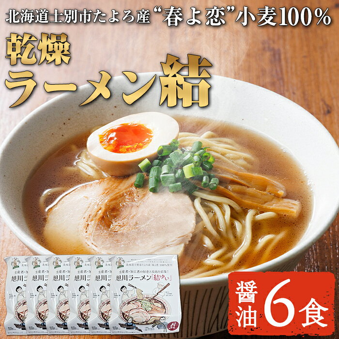 【ふるさと納税】北海道士別市たよろ産「春よ恋」100％ 乾燥旭川ラーメン「結」(6食) 拉麺 麺 小麦麺 乾麺 醤油ラーメン 醤油味 常温 常温配送 【合同会社人考研】