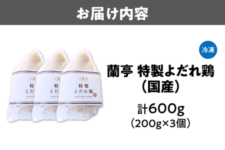 蘭亭　国産むねよだれ鶏_OS251-0003