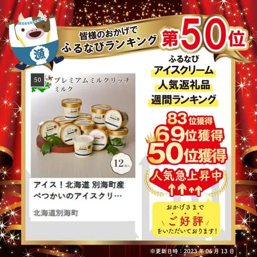 アイス！高評価★5.0 プレミアムミルクリッチ 12個 北海道 別海町アイスクリーム