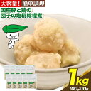 【ふるさと納税】惣菜 国産 豚 と鶏 の 団子 の塩 糀 檸檬 煮 100g×10個 ヤマダイ食品株式会社《30日以内に出荷予定(土日祝除く)》三重県 東員町 おかず お弁当 小鉢 保存食 備蓄食 ストック 非常食 自宅療養 一人暮らし 1人暮らし 簡単 時短 簡単料理 おつまみ