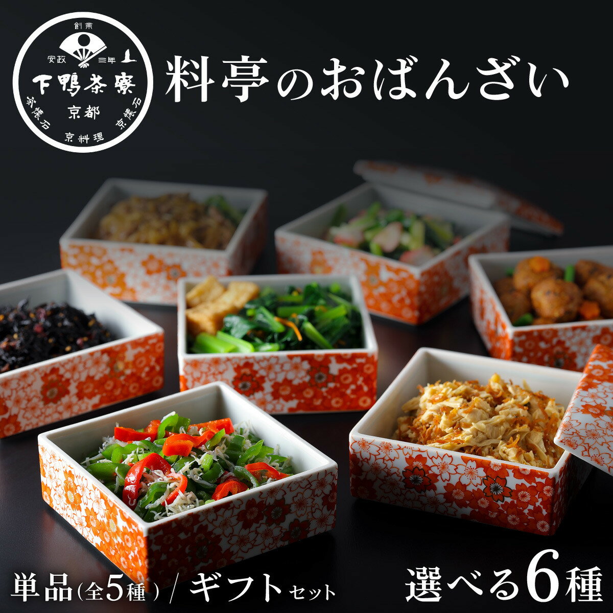【ふるさと納税】【下鴨茶寮】料亭のおばんざい 選べる4種｜京都 老舗料亭 名店 おばんざい 人気 [ 料亭仕込み しば漬けひじき 九条葱とタコの酢の物 湯葉ちりめん ひろうす煮 小松菜の柚子びたし 贅沢 グルメ 美食 お取り寄せ 通販 送料無料 ふるさと納税 ]