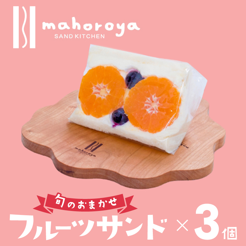 旬のおまかせフルーツサンド３個 099H3356