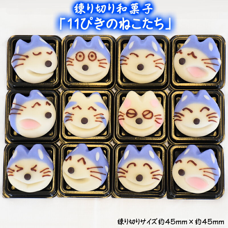 【ふるさと納税】かわいい！和菓子「11ぴきのねこたち」12個入り【数量限定】
