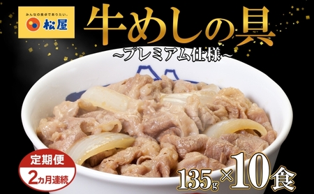 牛めしの具松屋プレミアム仕様牛丼牛めしの具【135g×10袋】【冷凍定期便】