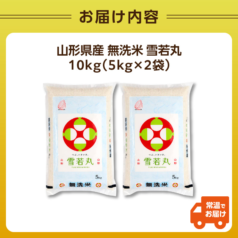 山形県産 令和7年産 無洗米 雪若丸 10kg【山形県産 BG精米製法】