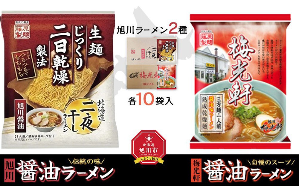 
藤原製麺 旭川製造 旭川醤油ラーメン 1箱(10袋入)梅光軒醤油ラーメン 1箱(10袋入)インスタント袋麺
