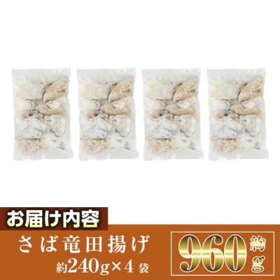 ふるさと納税 門川町 さば竜田揚げ(8切×4袋) |  | 03