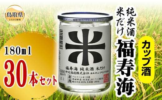 福寿海　米だけ　カップ酒　180ml　30本セット_T2600018