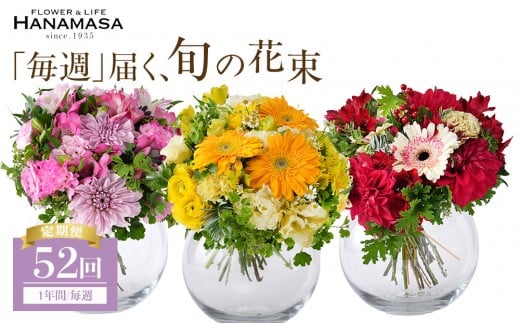 「毎週」届く、旬の花束（52回／1年間）【「毎週」届く、旬の花束 52回 世界らん展 フラワードリームジャパンカップ 国内主要コンテスト受賞 贈り物 お花の定期便 １年間届く花束 フラワーライフ 神奈川県 小田原市 】