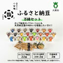 【ふるさと納税】ふるさと納豆 万緑 ひきわりセット ( カップ納豆22個+他4品 ）＜ 納豆BAR小金庵 ＞ | 『秘密のケンミンSHOW』で紹介されました！ 納豆 なっとう 米 ご飯 おかず ギフト 大豆 ごはんのお供