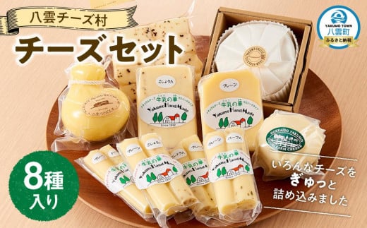 
            八雲チーズ村　チーズセット【 チーズ チーズセット カマンベール カチョカバロ プチ・ペンケル モッツァレラ 食品 お取り寄せ お取り寄せグルメ 八雲町 北海道 】
          