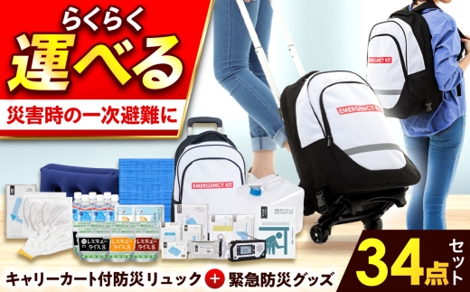 【防災士厳選】 防災セット  ＼総販売数120万セット突破！／緊急防災34点セット /防災グッズ 防災セット 防災リュック 防災バッグ 1人用 災害  備蓄 / 小浜市 / 岸田産業 [BFDJ002-2]
